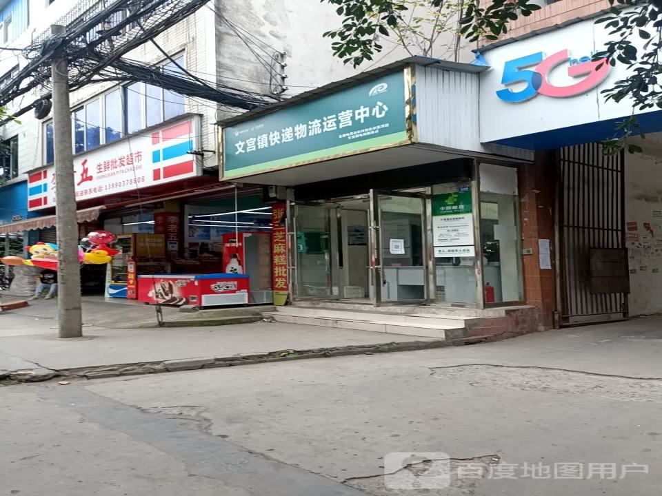 文宫镇快递物流运营中心