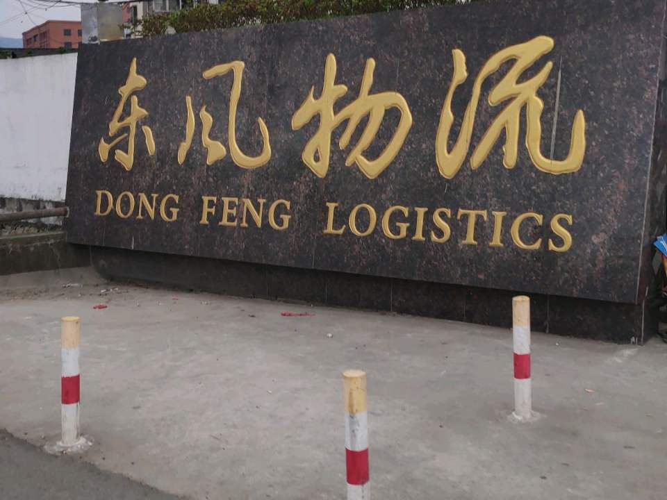 温州市东风运输有限公司仰义营业处
