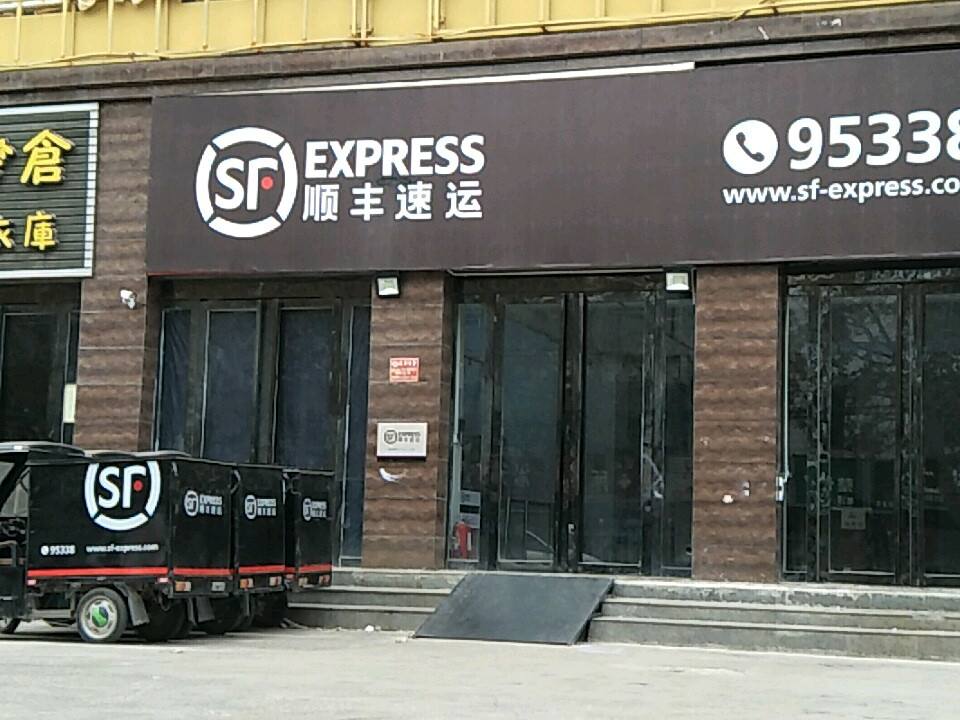 顺丰速运(运城盐湖红旗营业点)