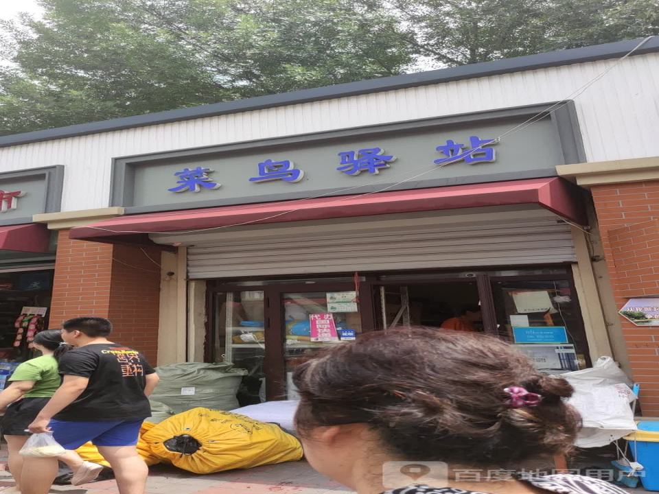 菜鸟驿站(四新道店)