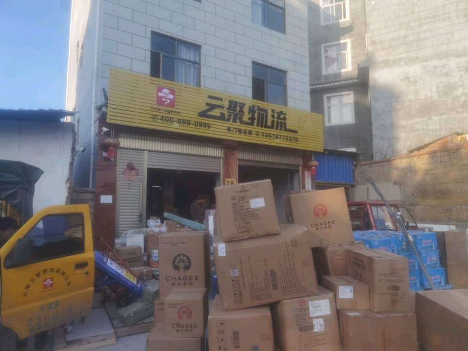 易门云聚物流营业部