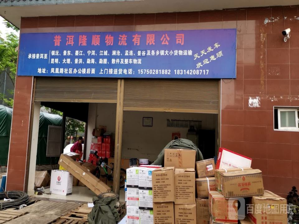 普洱隆顺物流有限公司