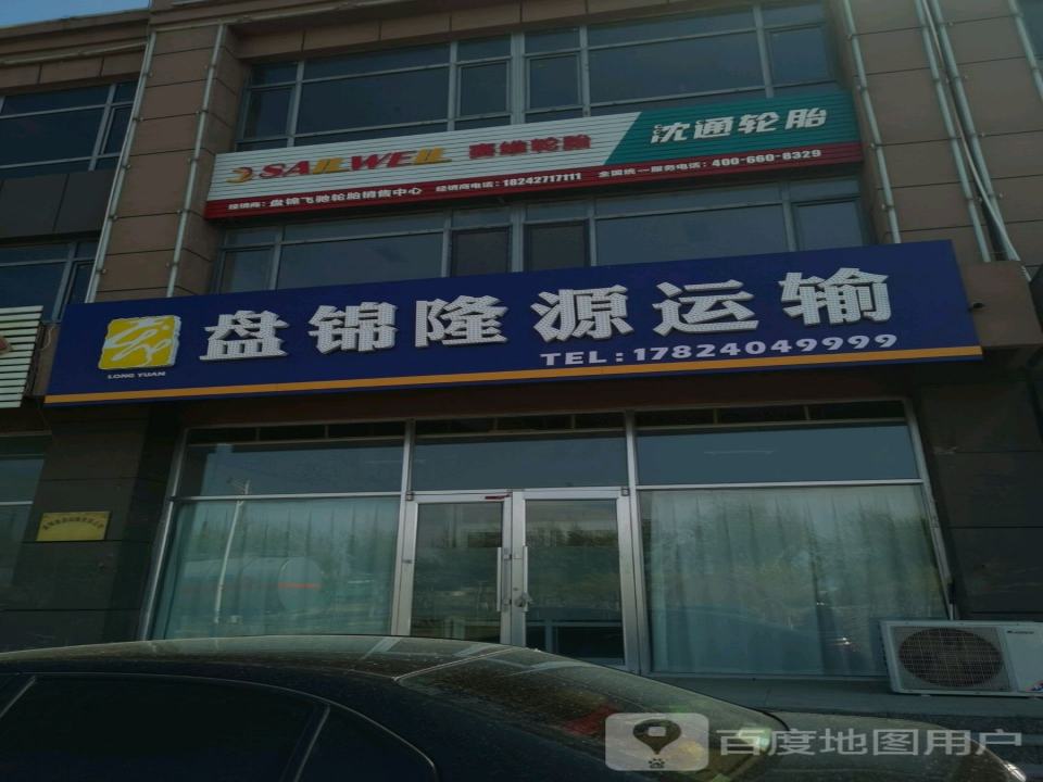 盘锦隆源运输
