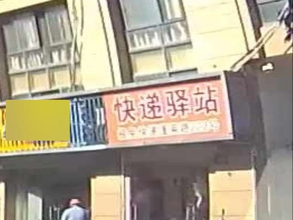 快递驿站(文明路店)