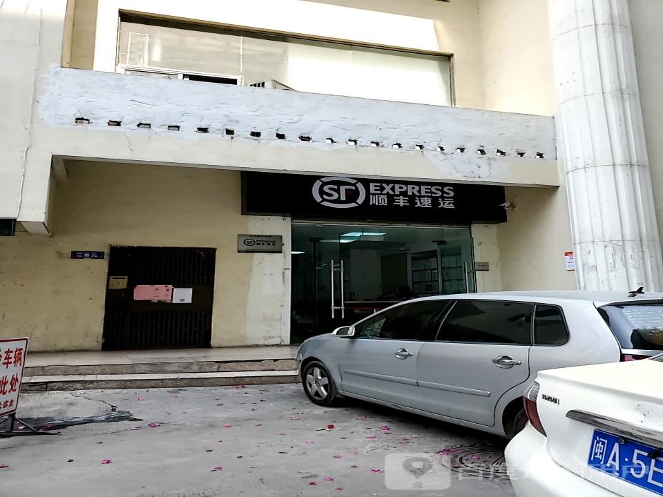顺丰速运(福州台江大利嘉营业点)