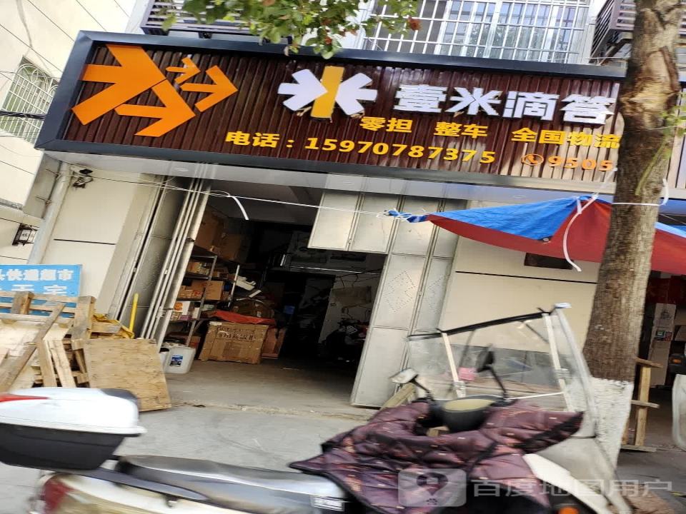 壹米滴答(永清岩路店)