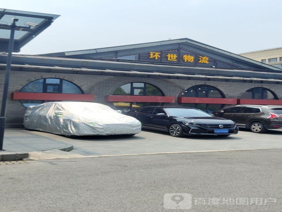 环世物流集团