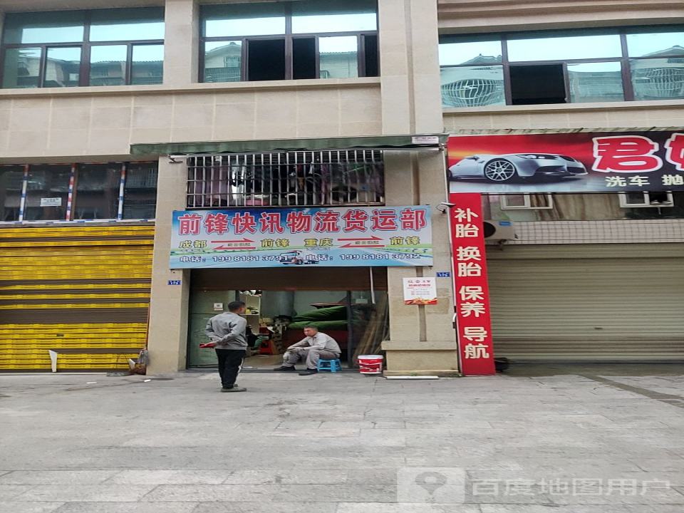 前锋快迅物流货运部