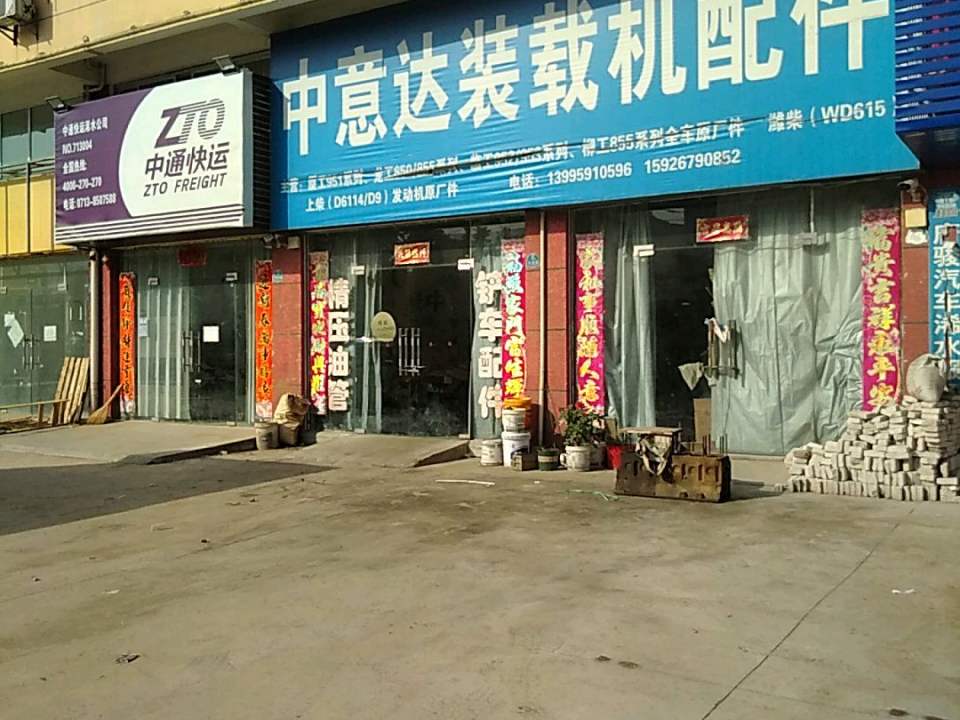 中通快运(浠水分公司)