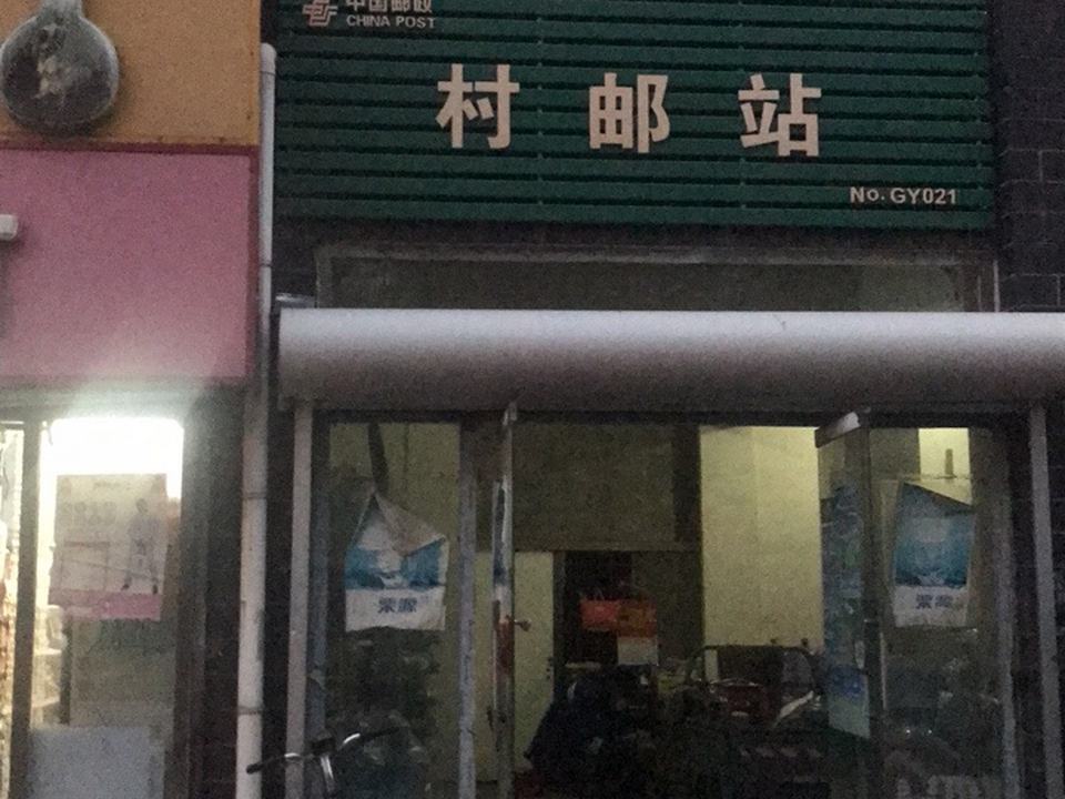 村邮站
