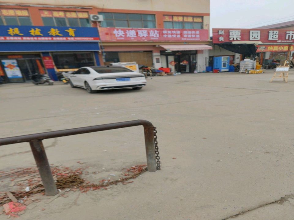 快递驿站(栗园东路店)