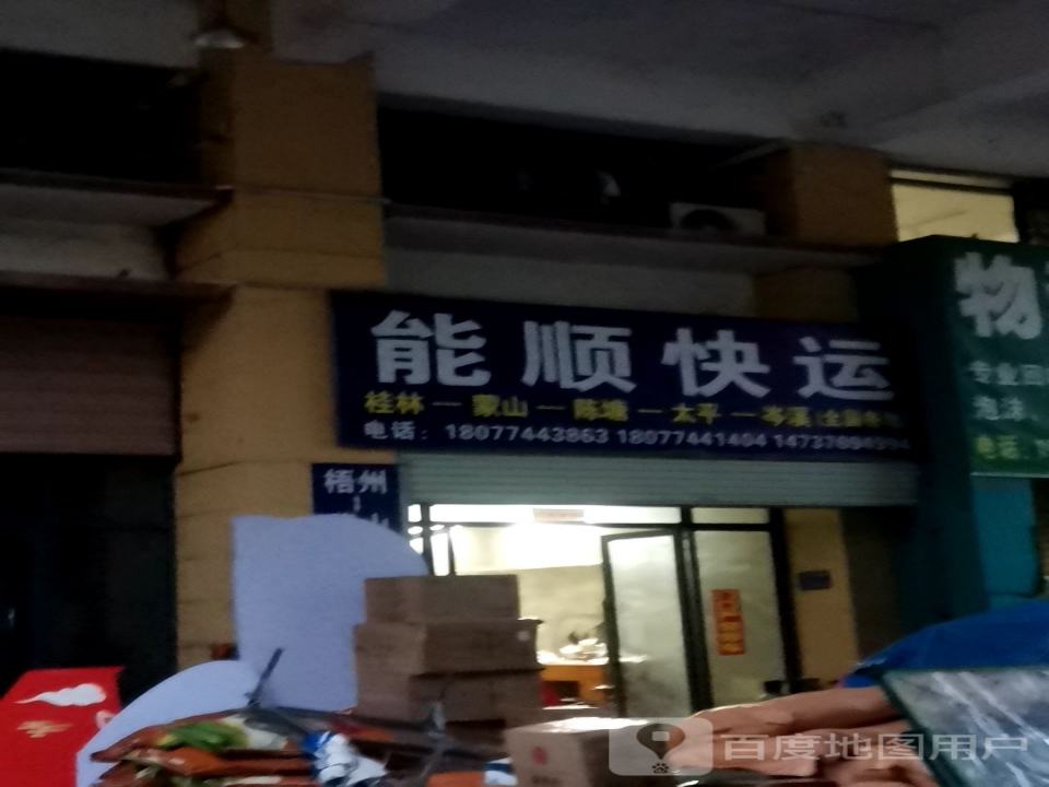 能顺快运
