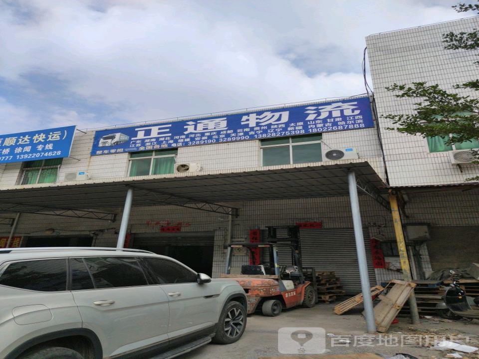 正通物流(园田路店)