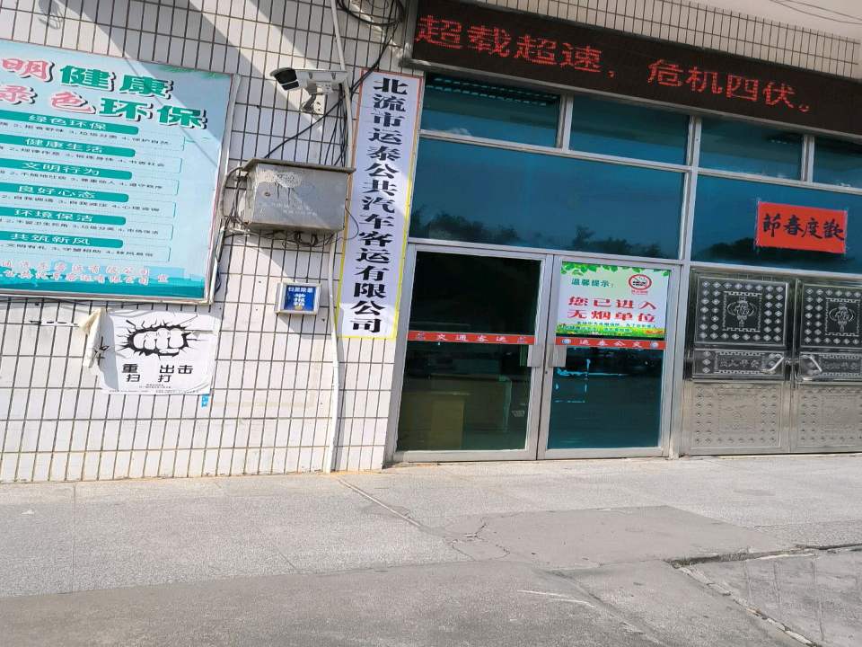 北流市运泰公共汽车客运有限公司