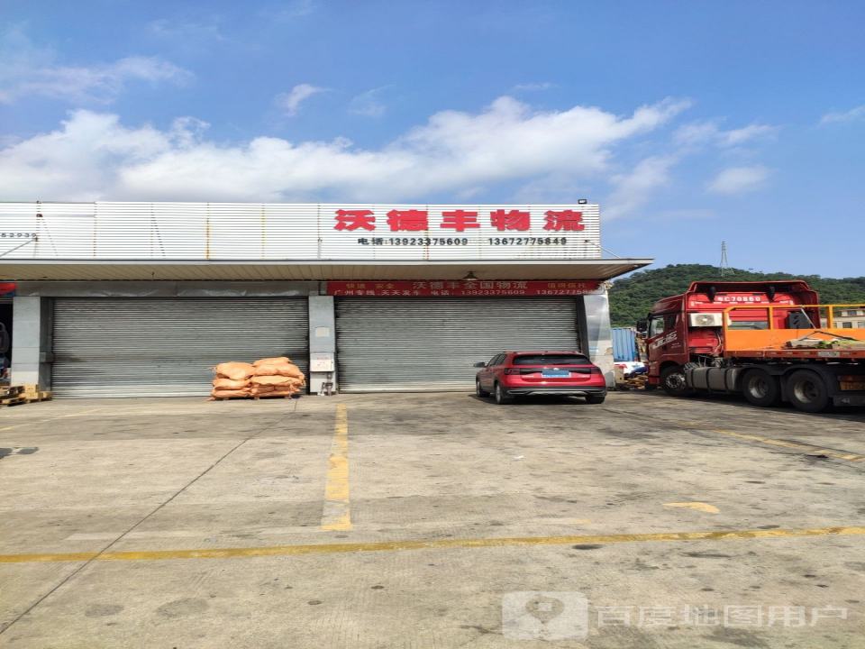 沃德丰物流