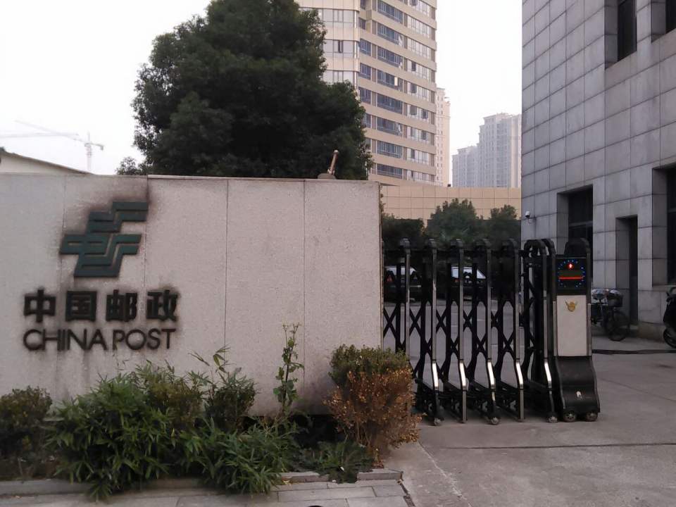 中国邮政(柯桥华宇路邮政所)