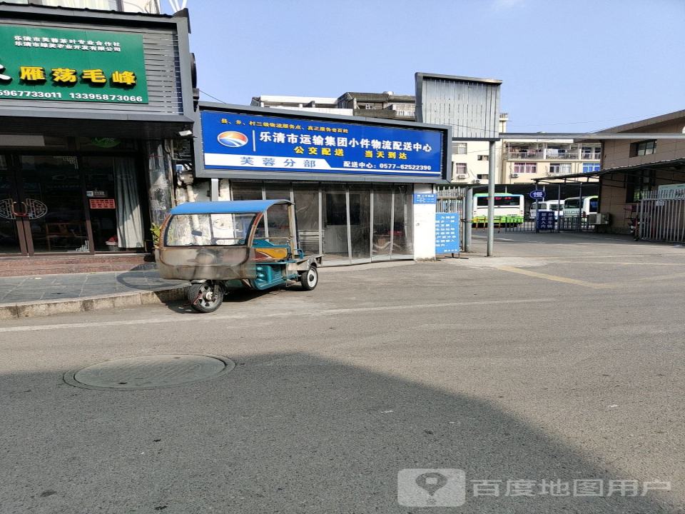乐清市运输集团小件物流配送中心(芙蓉分部)