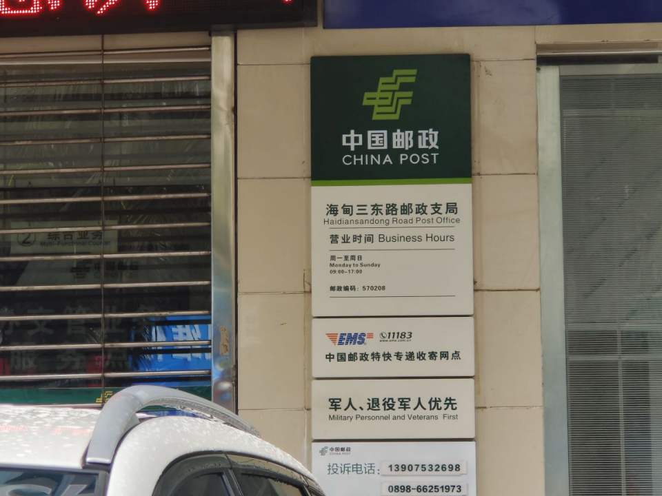 中国邮政(海甸三东路邮政支局)
