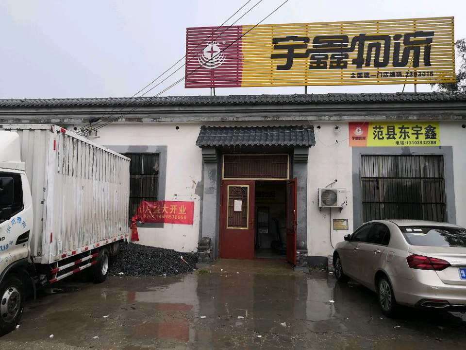 范县东宇鑫物流