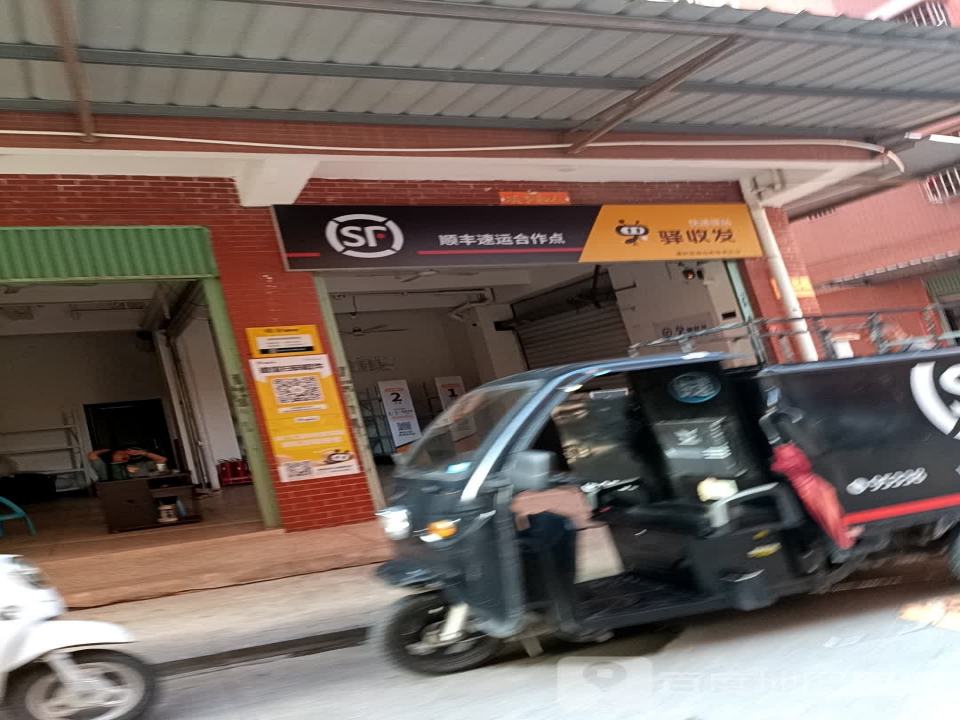 顺丰速运合作点(S201店)