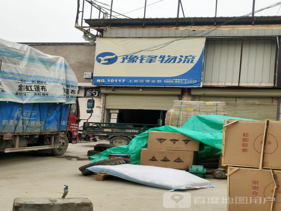 豫锋物流(新乡路店)