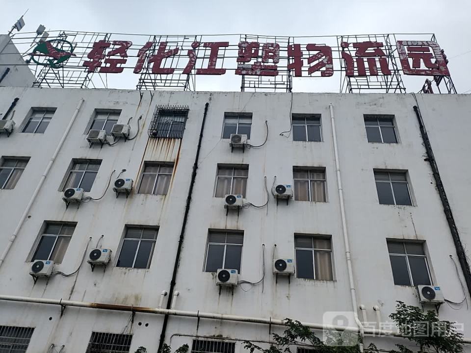 轻化江塑物流园
