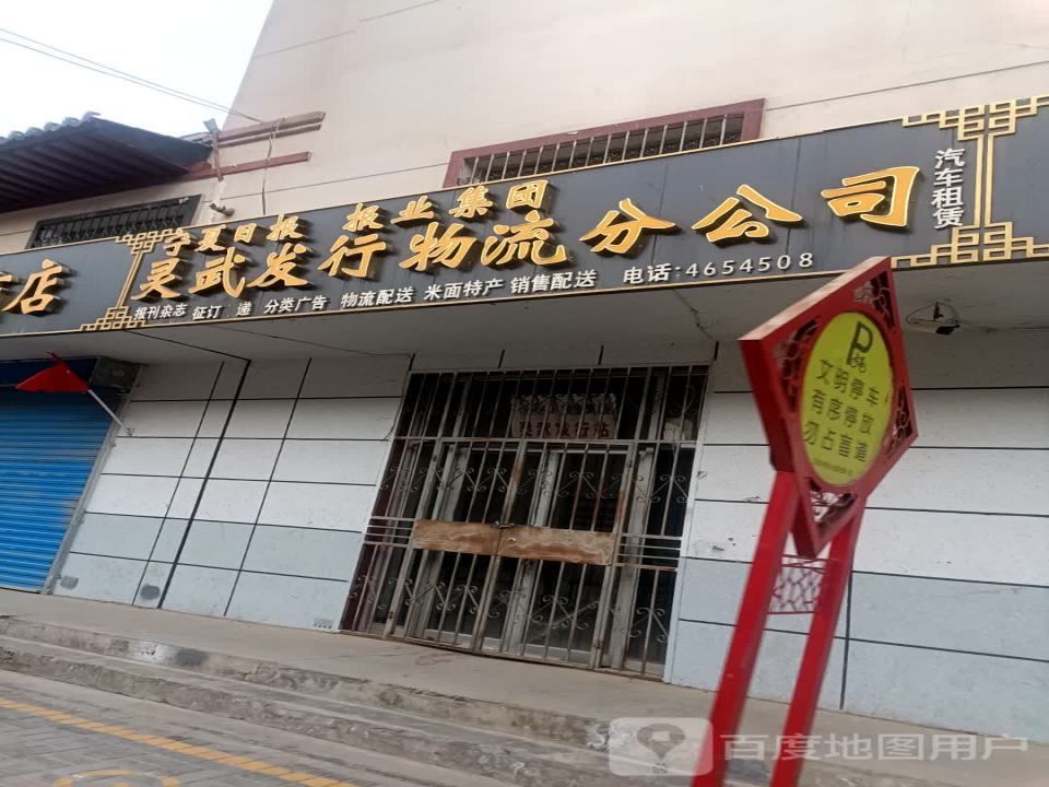 灵武发行物流分公司