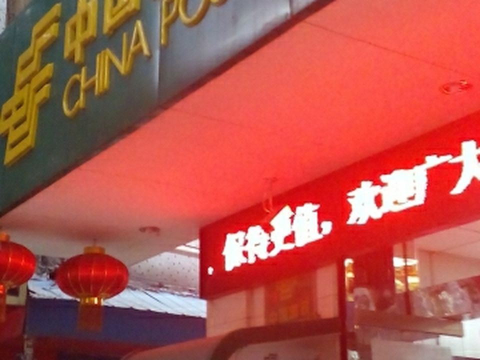 中国邮政(茶花路邮政所)