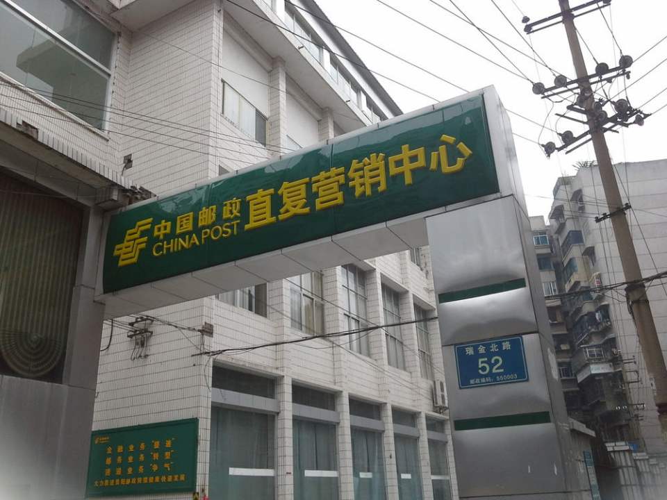 中国邮政-直复营销中心(城基路店)