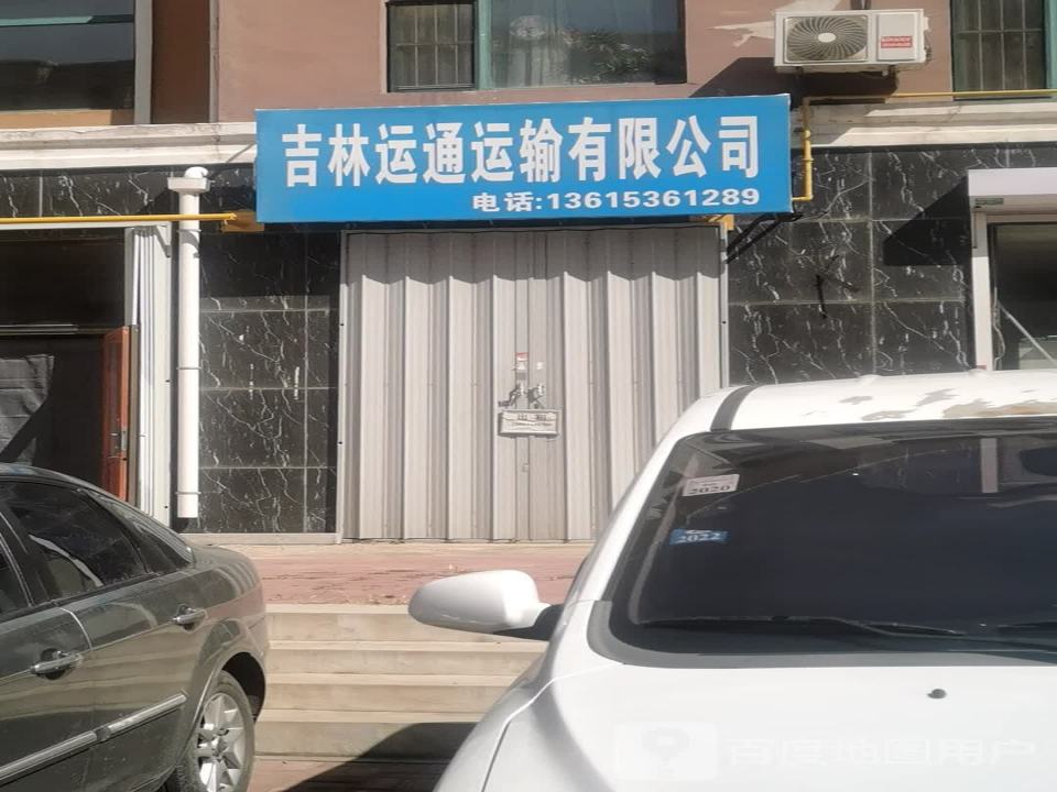 吉林运通运输有限公司