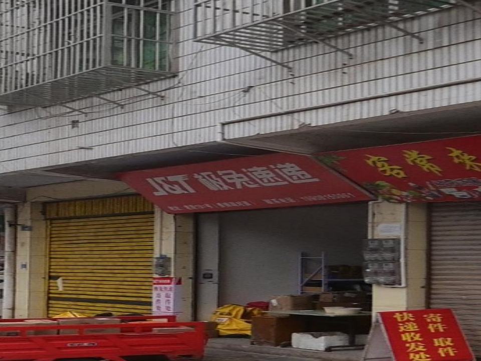 极兔速递