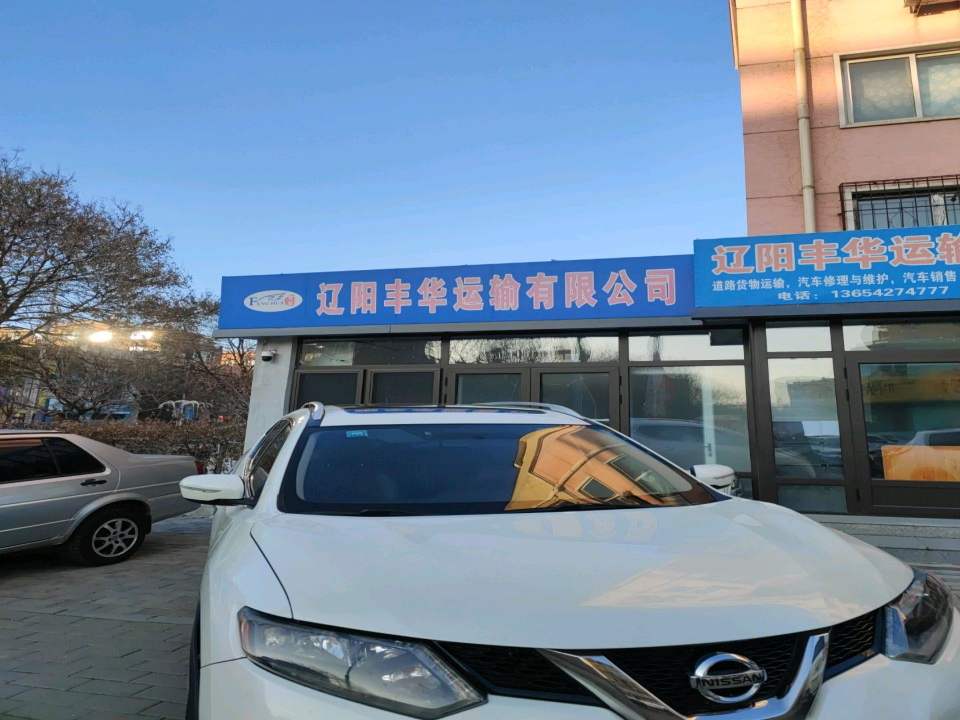 辽阳丰华运输有限公司