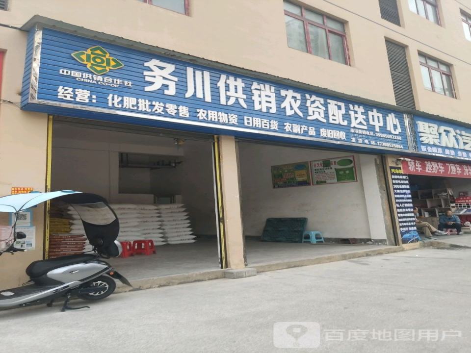 务川供销农资配送中心