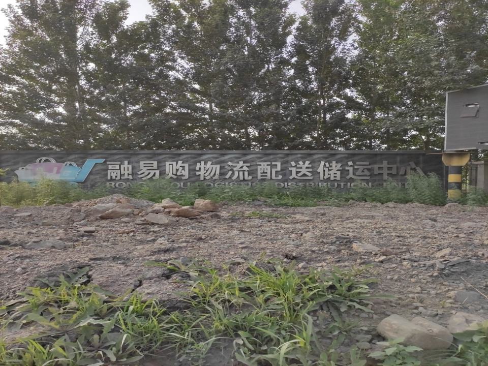 融易购物流配送储运中心
