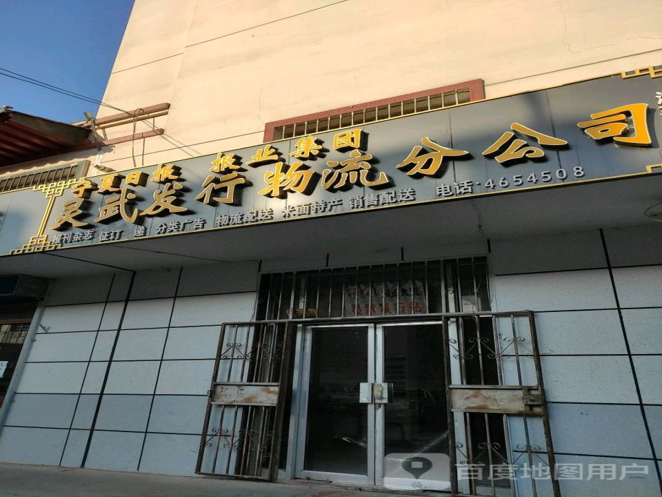 灵武发行物流分公司