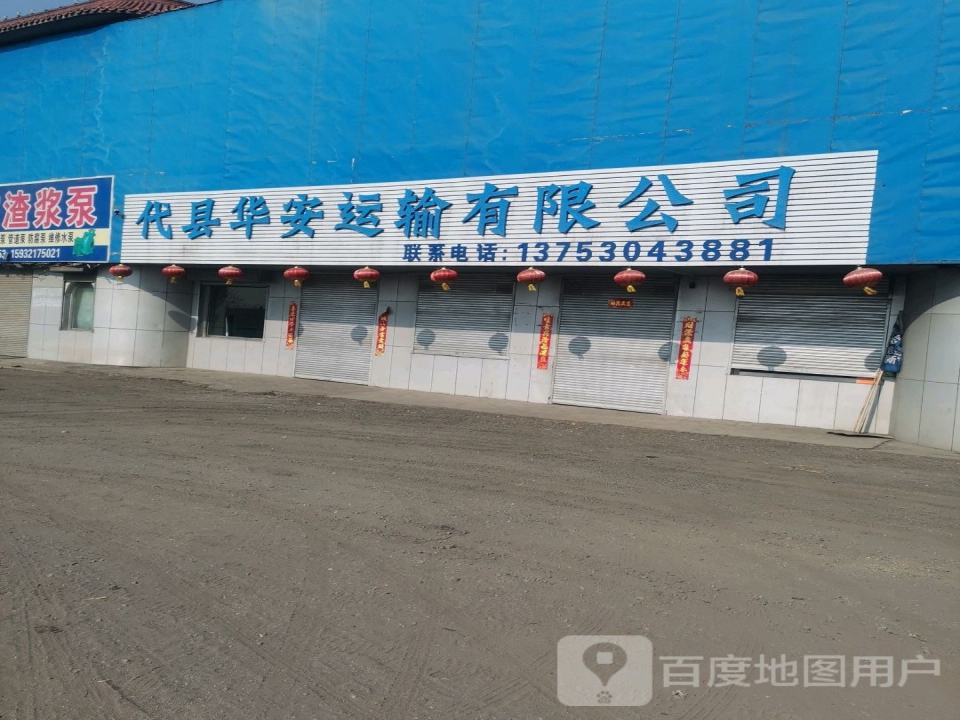 代县华安运输有限公司