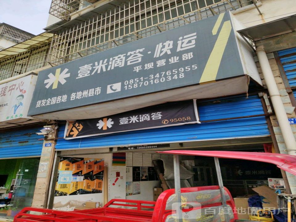 壹米滴答快运(平坝营业部)