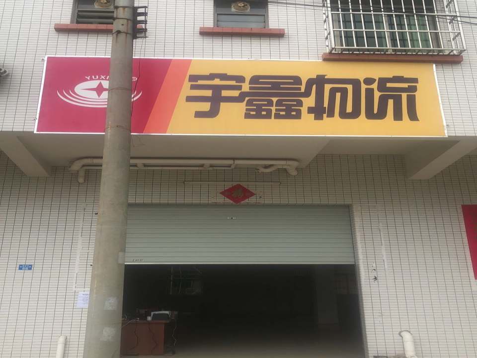 宇鑫物流(博罗圆洲镇)
