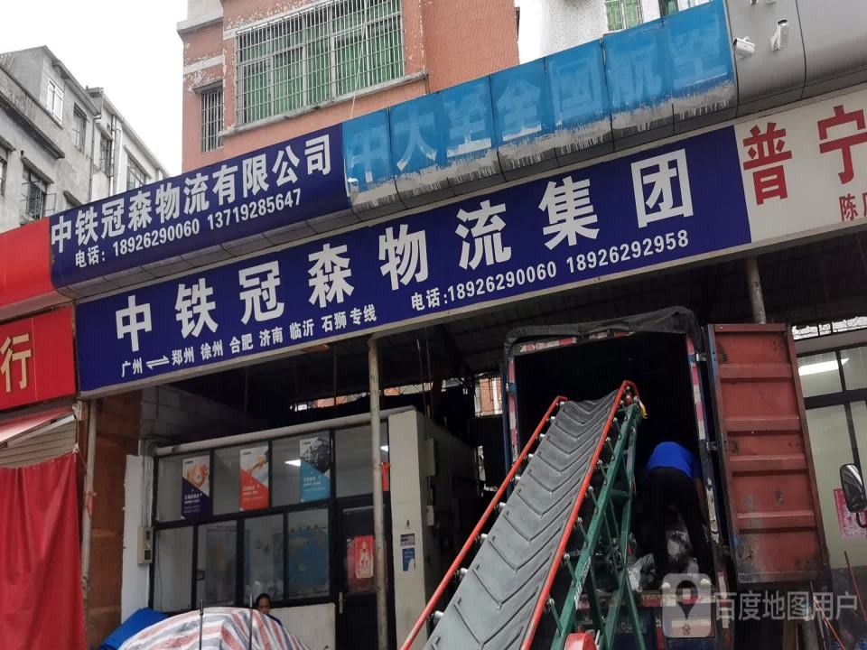 中铁冠森物流集团