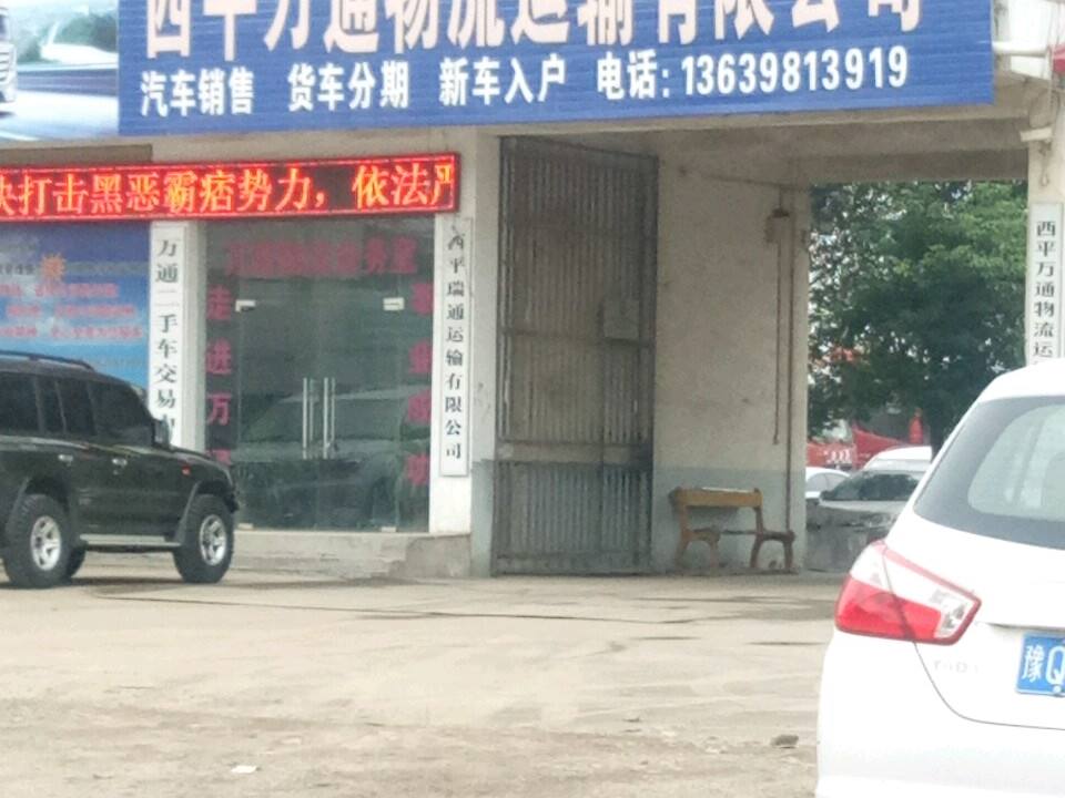 西平万通物流运输有限公司