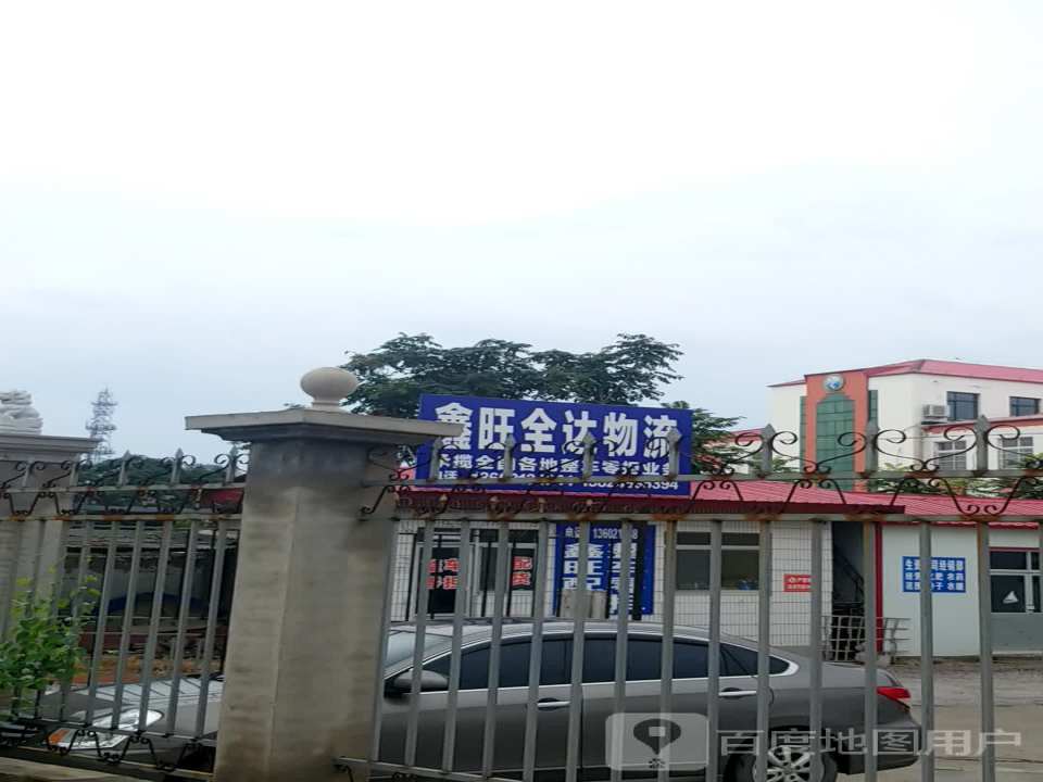 鑫旺全达物流中心