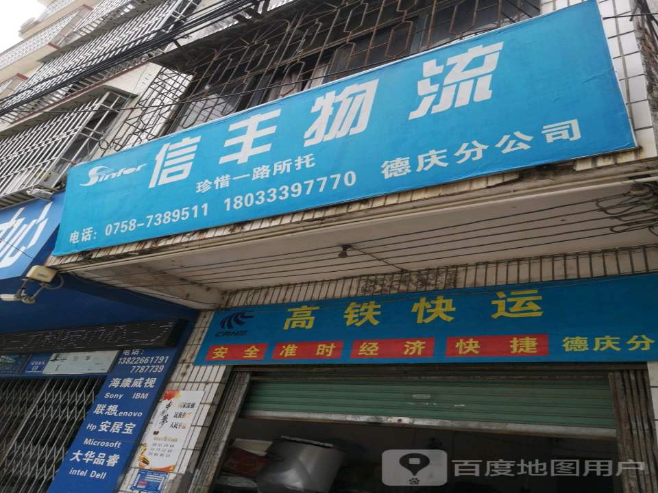 信丰物流(德庆分公司)