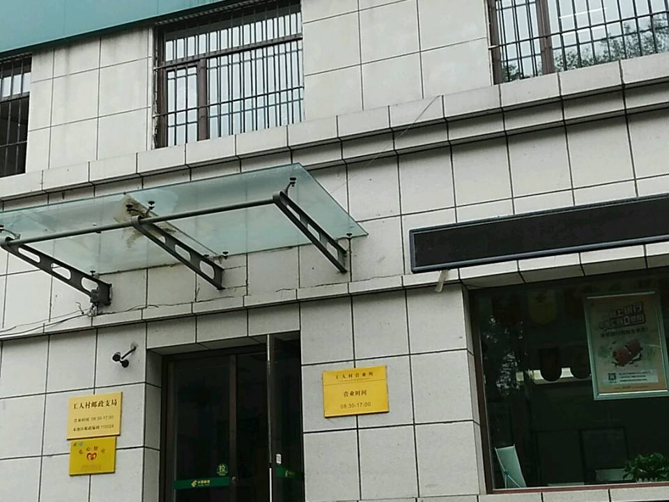 中国邮政(工人村邮政支局)