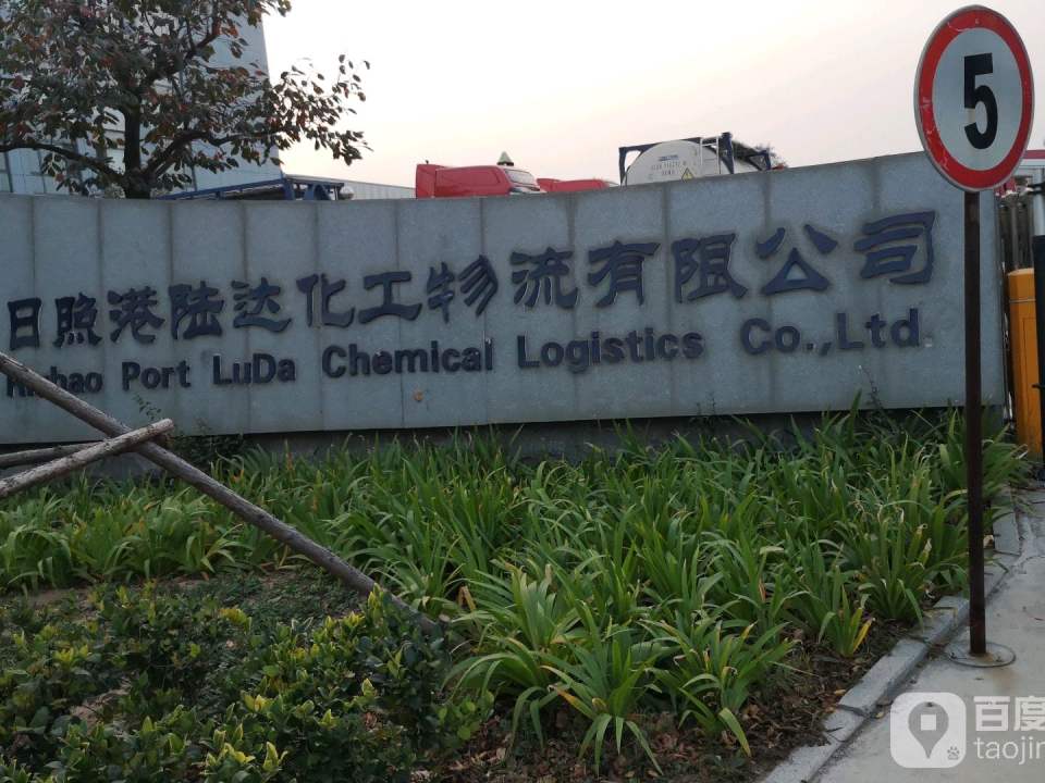 日照港陆达化工物流有限公司