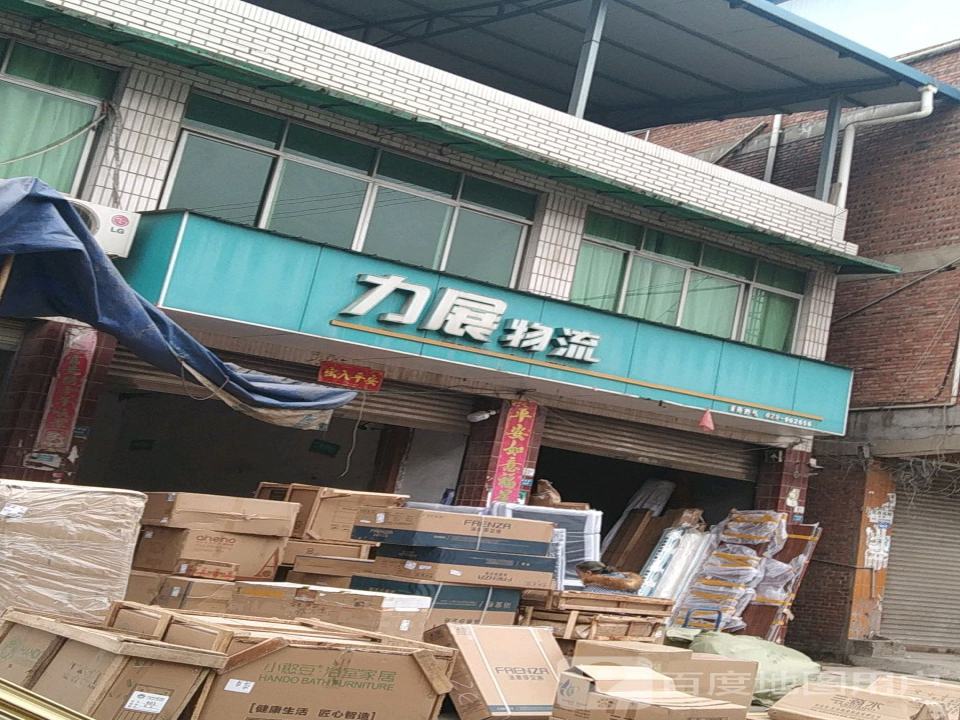 力展物流(西干道店)