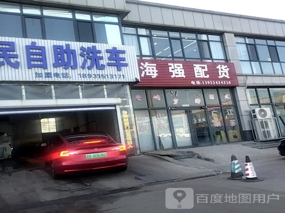海强配货