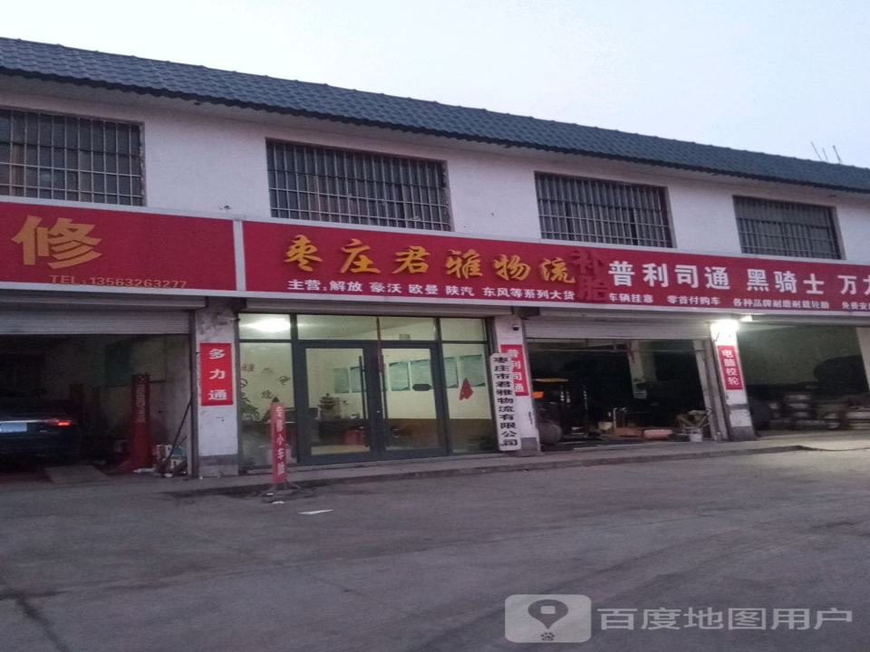 枣庄君雅物流