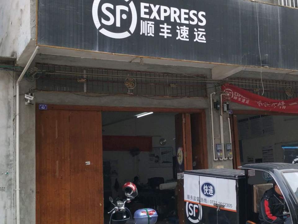 顺丰速运(财政路店)