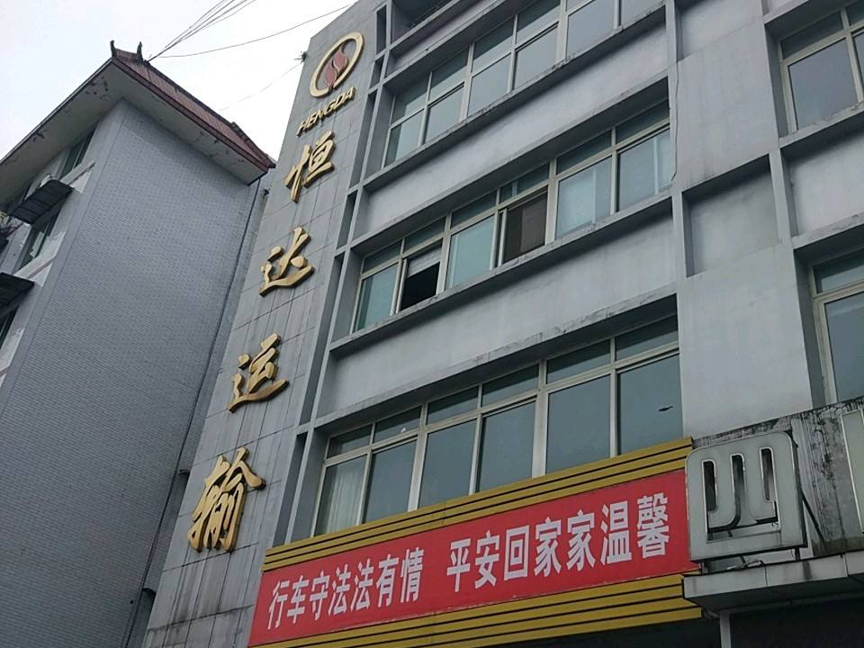 恒达运输(春溢路店)