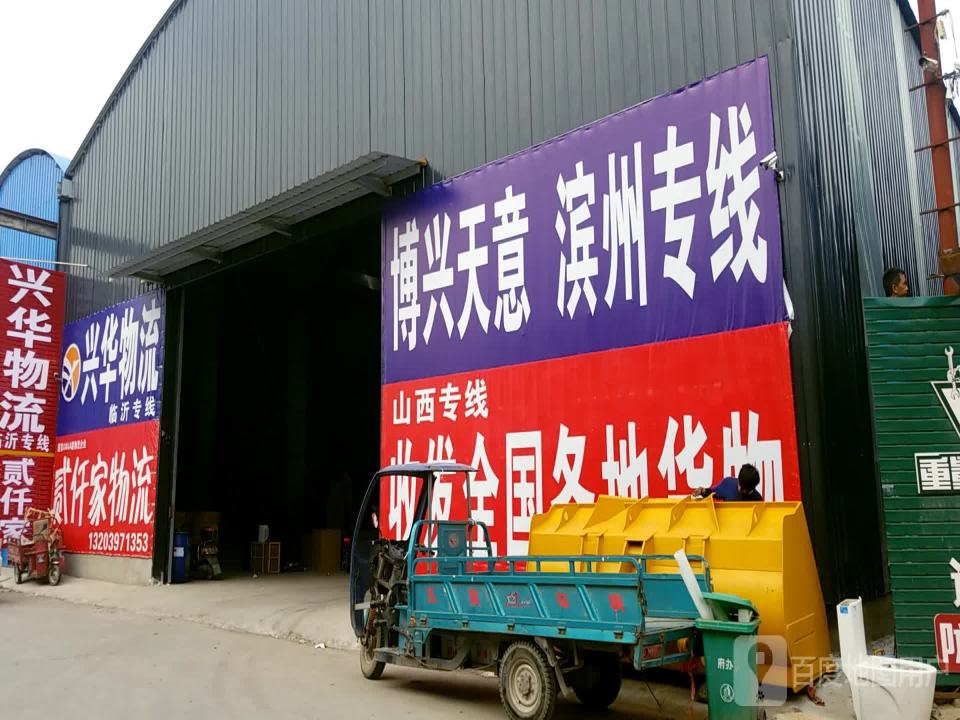 兴华物流(丰收路店)
